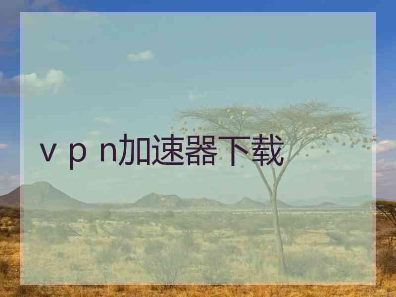 v p n加速器下载