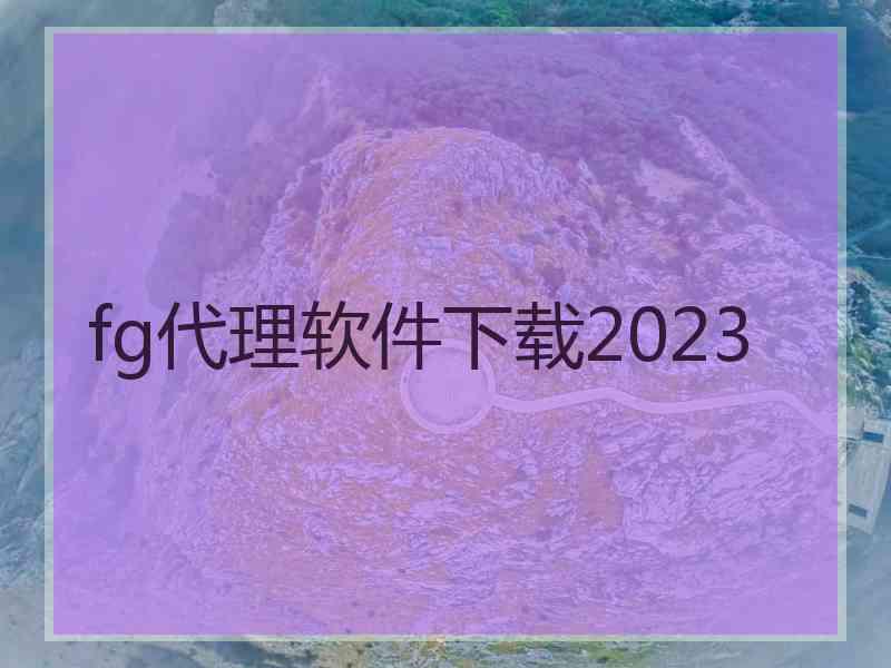 fg代理软件下载2023