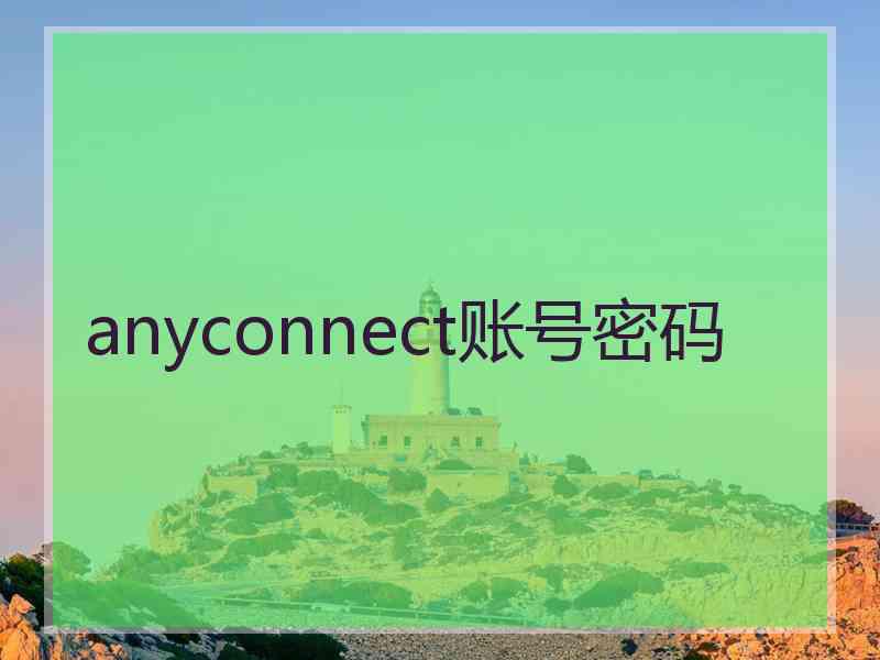 anyconnect账号密码