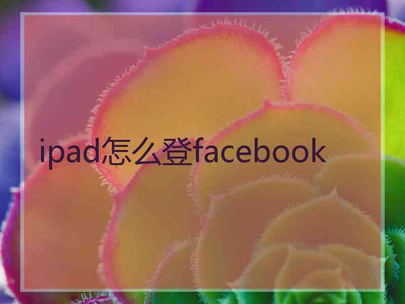 ipad怎么登facebook