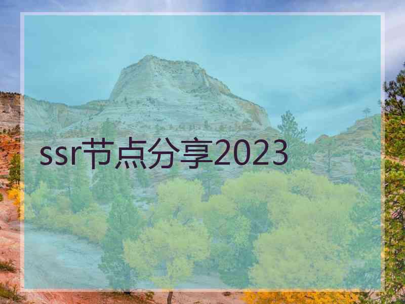 ssr节点分享2023