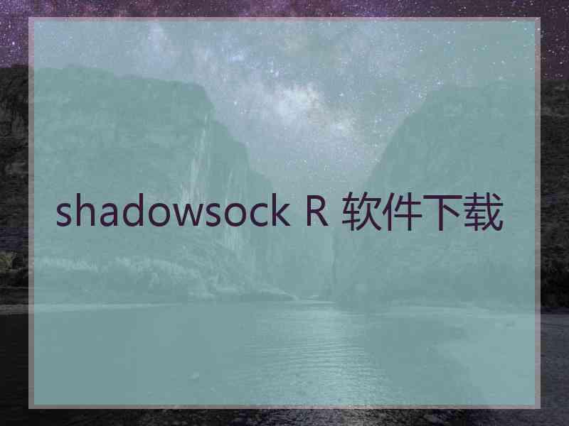 shadowsock R 软件下载