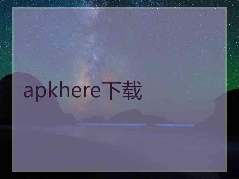 apkhere下载