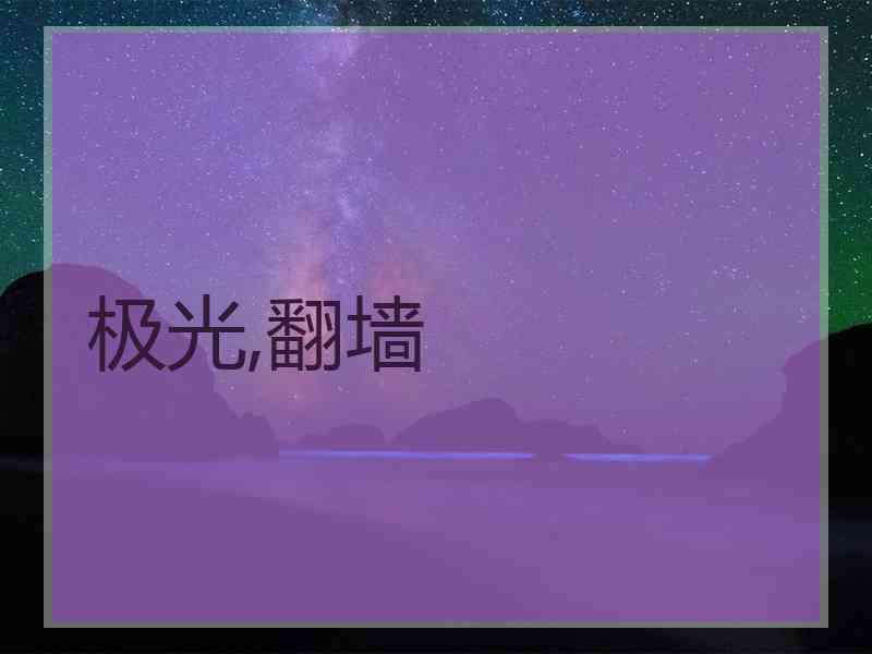 极光,翻墙