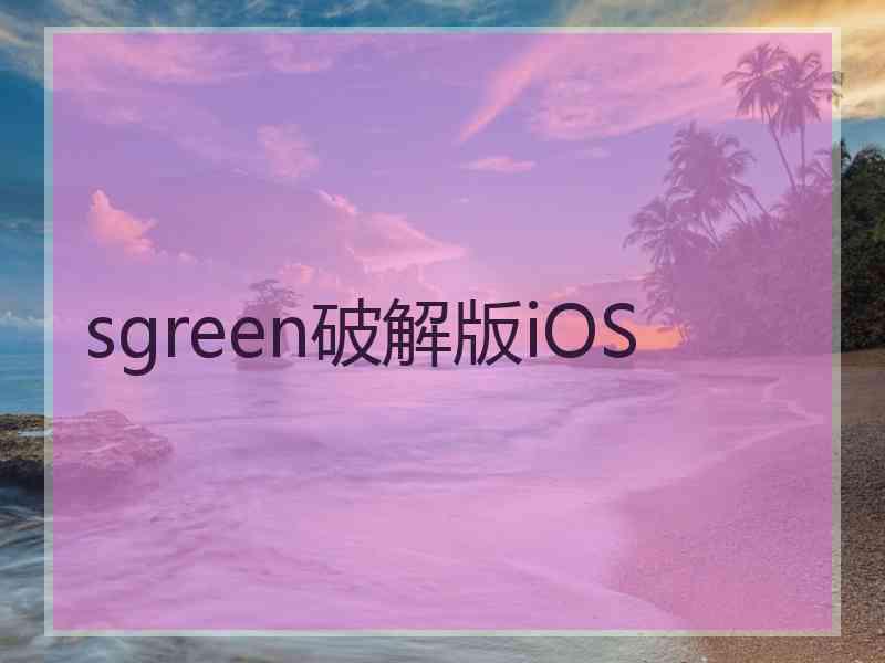 sgreen破解版iOS