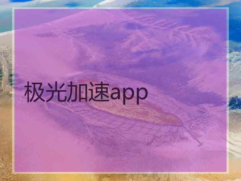 极光加速app