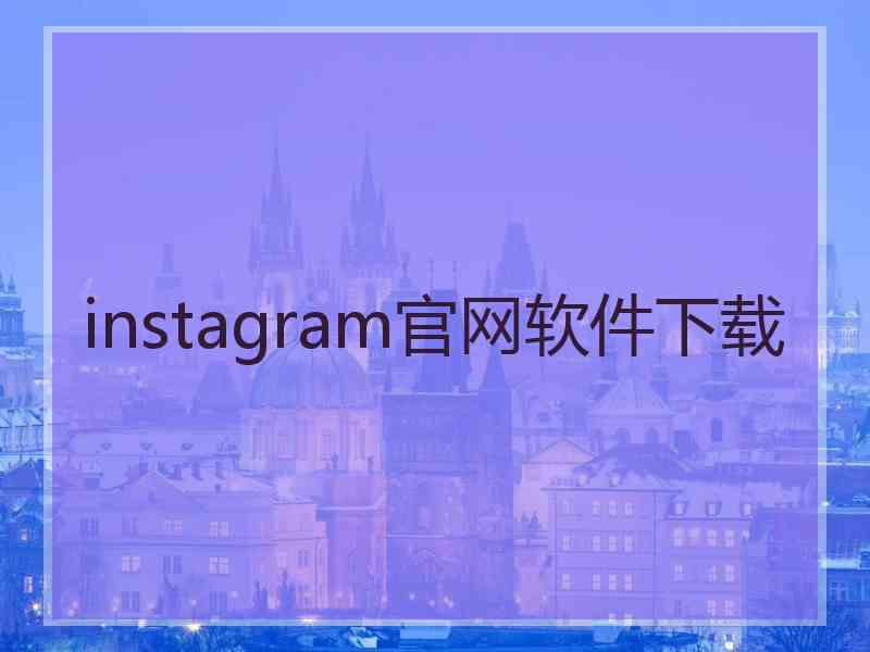 instagram官网软件下载