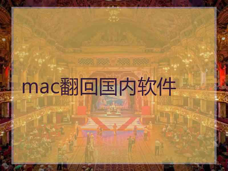 mac翻回国内软件