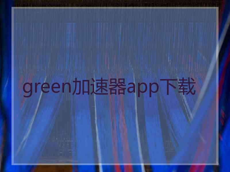 green加速器app下载