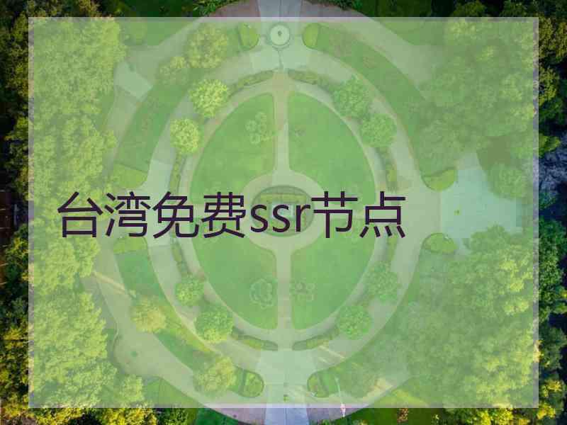 台湾免费ssr节点