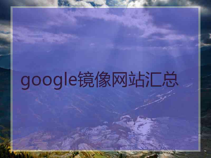 google镜像网站汇总