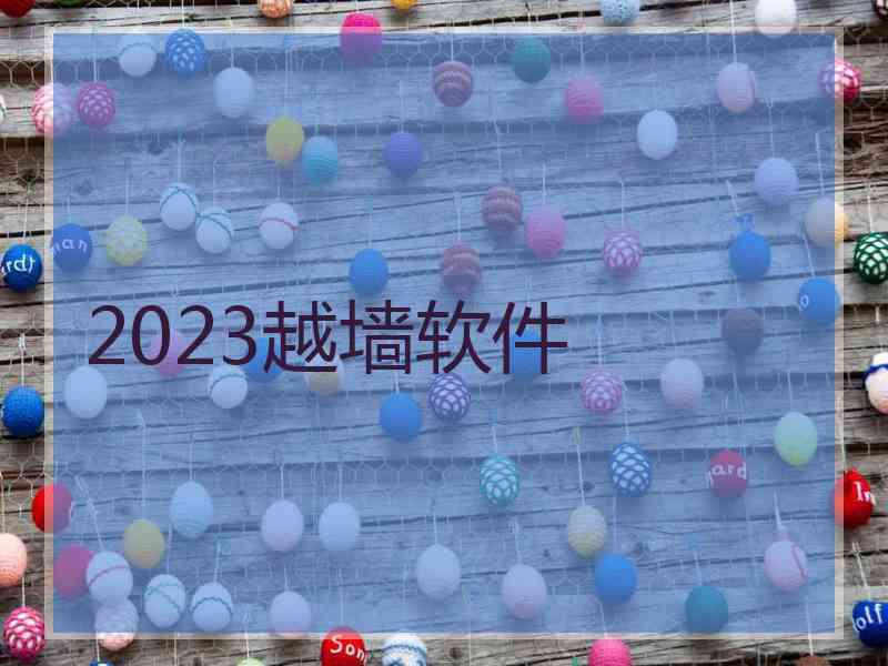 2023越墙软件