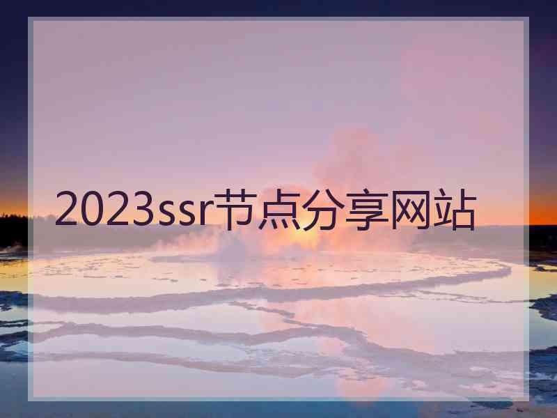 2023ssr节点分享网站