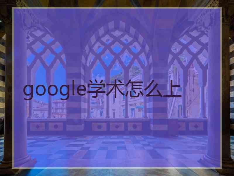 google学术怎么上