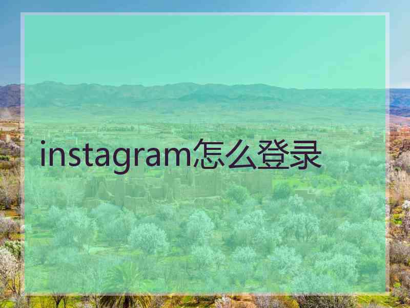 instagram怎么登录