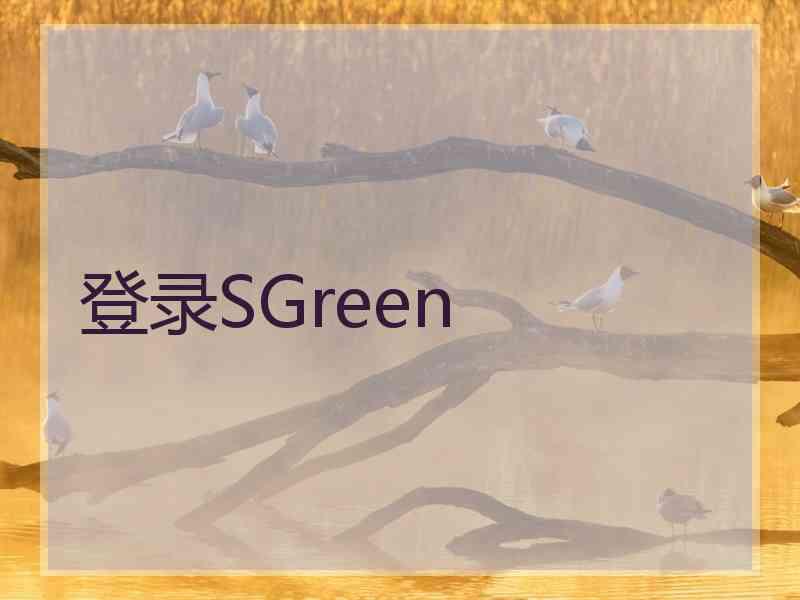 登录SGreen