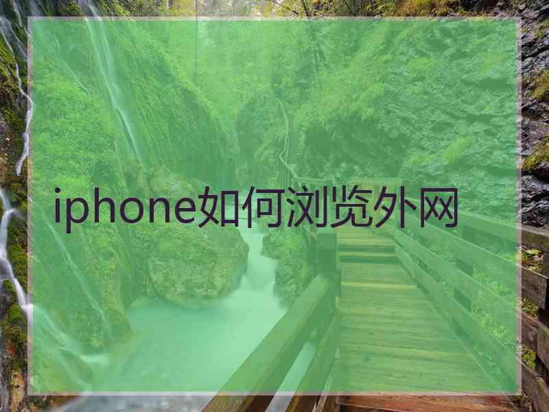 iphone如何浏览外网