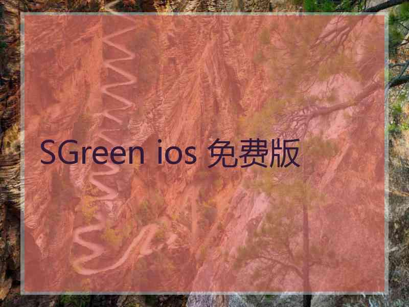 SGreen ios 免费版