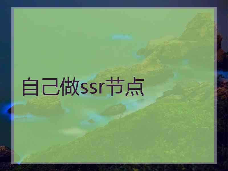 自己做ssr节点