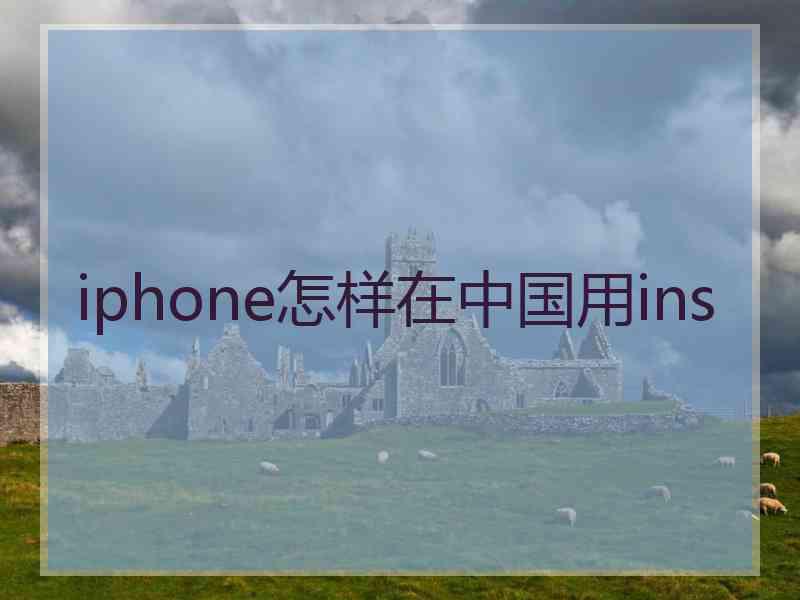 iphone怎样在中国用ins