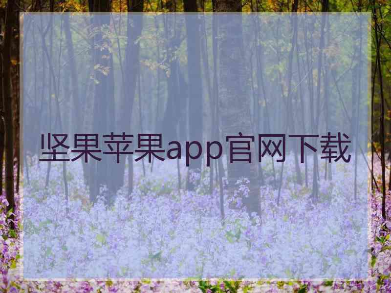 坚果苹果app官网下载