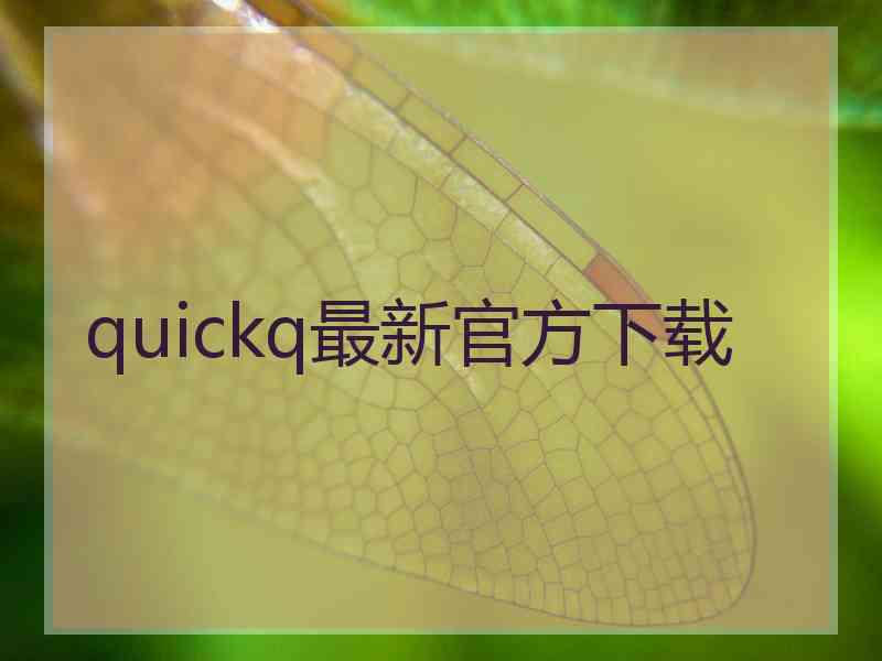 quickq最新官方下载