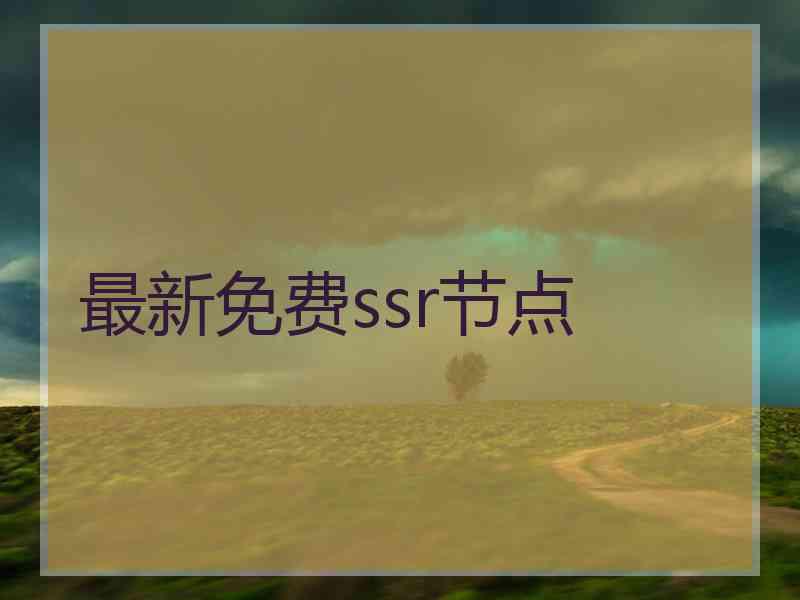 最新免费ssr节点