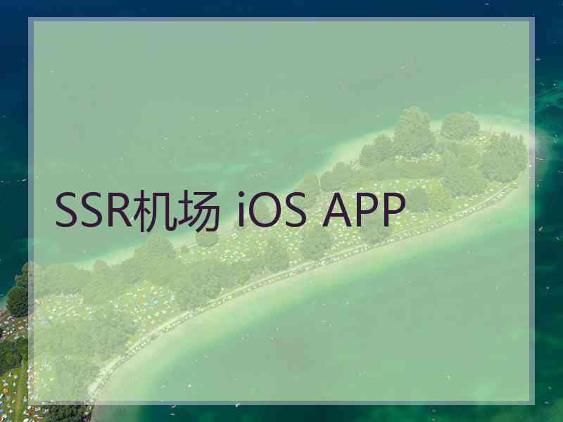 SSR机场 iOS APP