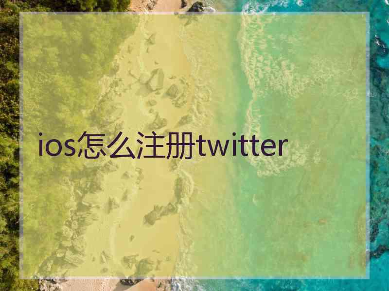 ios怎么注册twitter