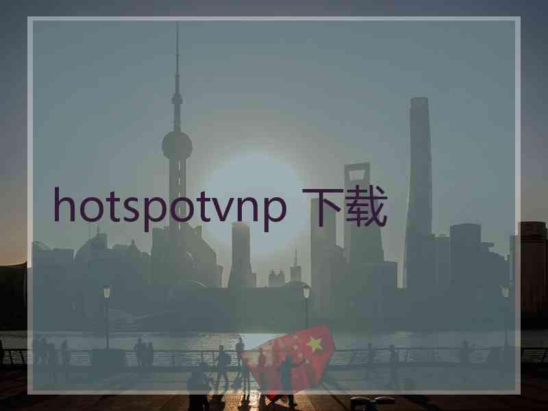 hotspotvnp 下载