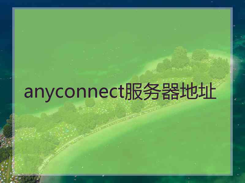 anyconnect服务器地址