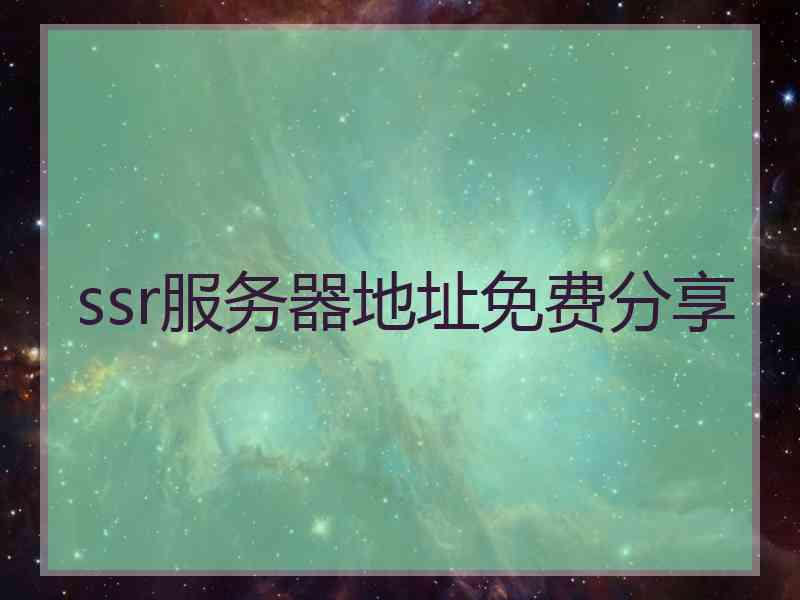 ssr服务器地址免费分享