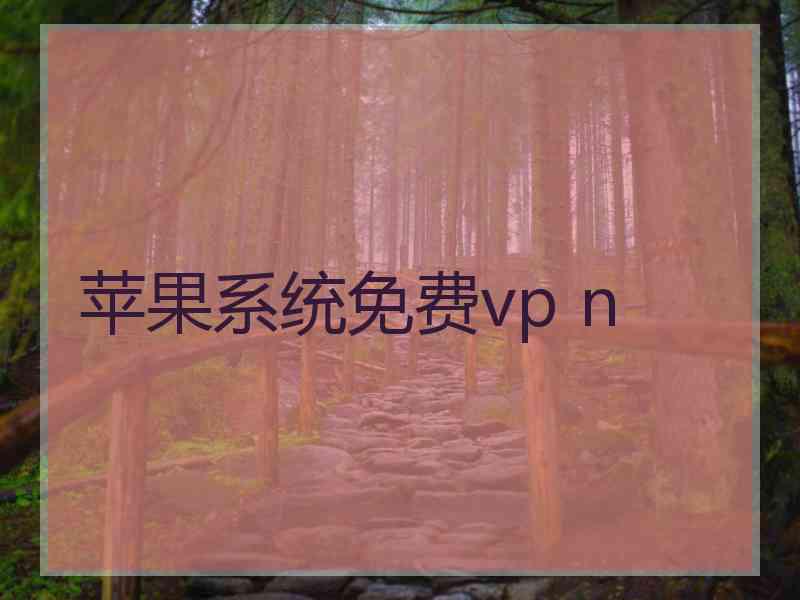 苹果系统免费vp n