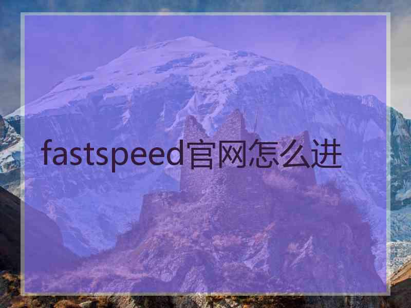 fastspeed官网怎么进