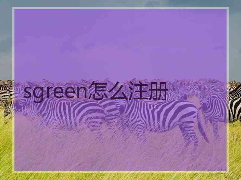 sgreen怎么注册