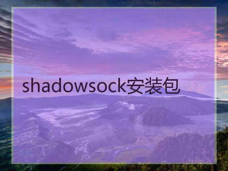 shadowsock安装包