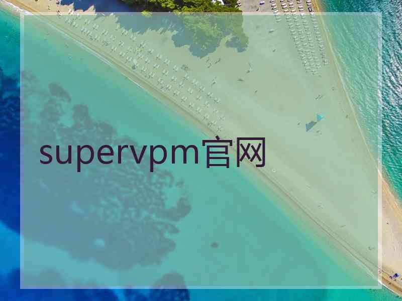 supervpm官网