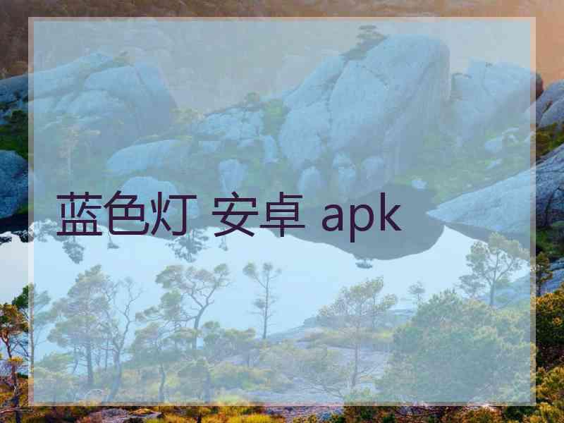 蓝色灯 安卓 apk