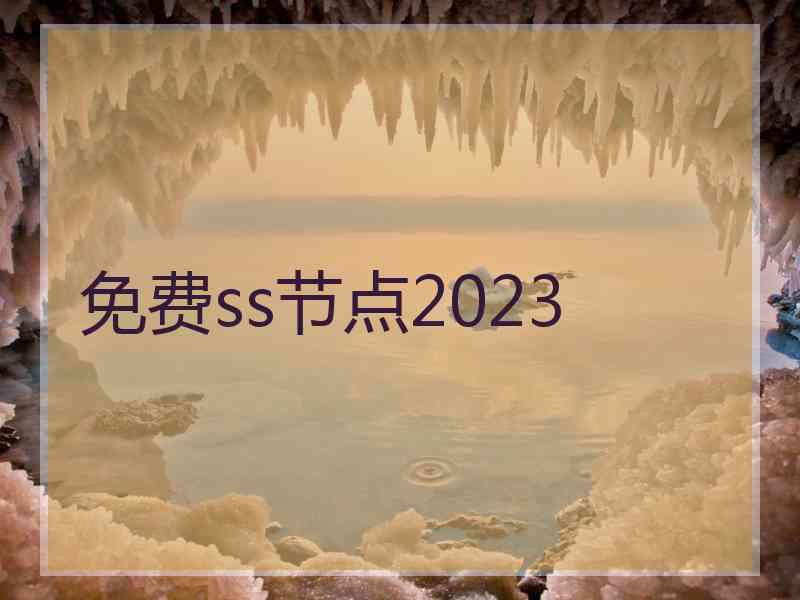 免费ss节点2023