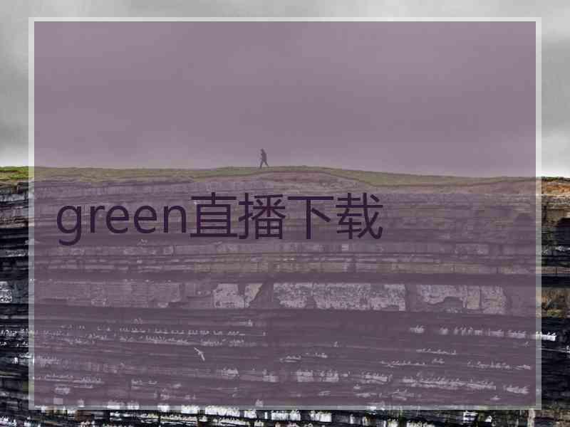 green直播下载