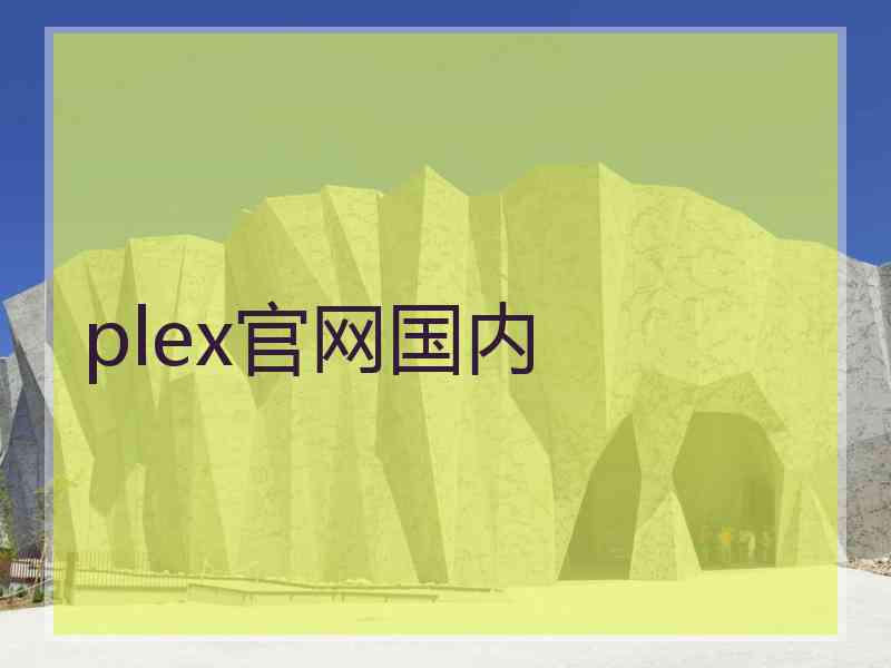 plex官网国内