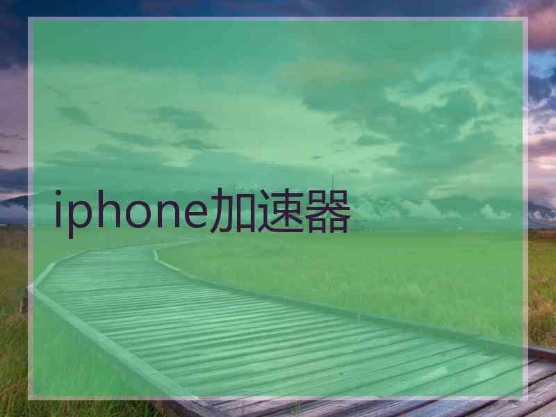 iphone加速器