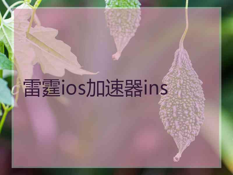 雷霆ios加速器ins