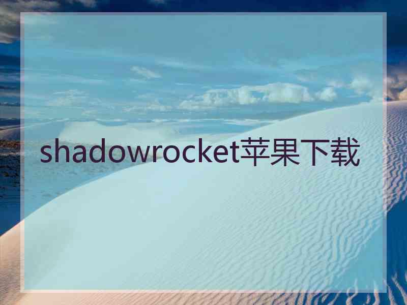 shadowrocket苹果下载