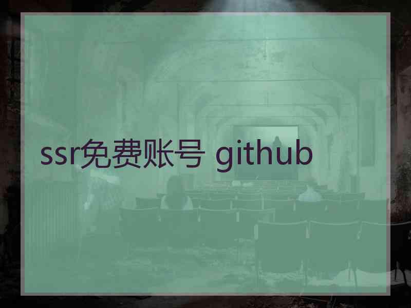 ssr免费账号 github