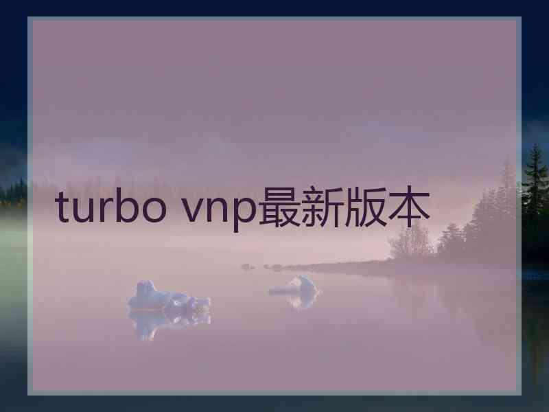 turbo vnp最新版本