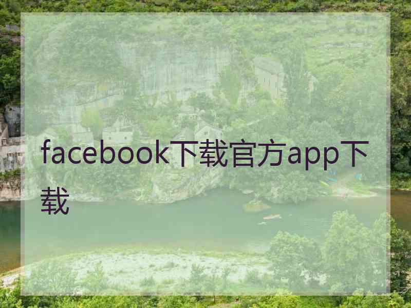 facebook下载官方app下载