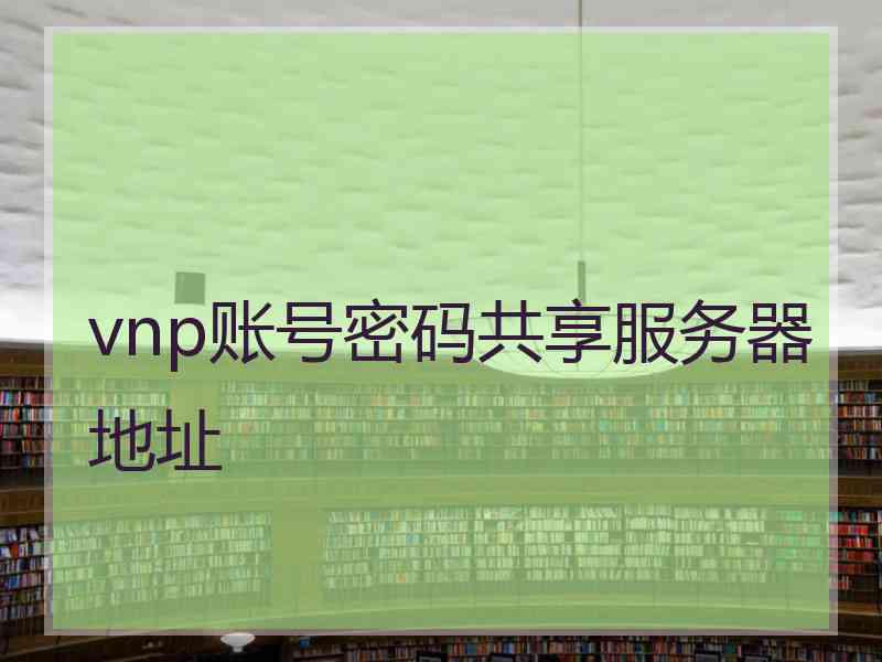 vnp账号密码共享服务器地址