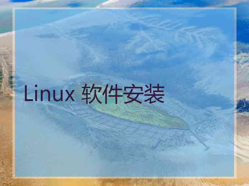 Linux 软件安装