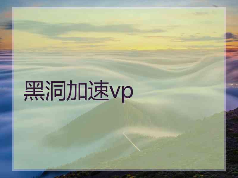 黑洞加速vp